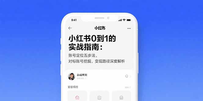 （15566期）小红书0到1的实战指南：账号定位五步法，对标账号挖掘，变现路径深度解析-冷静项目网