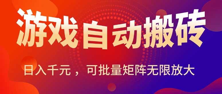 （15564期）暑假三款热门游戏自动搬砖，日入千元 ，可批量矩阵无限放大-冷静项目网