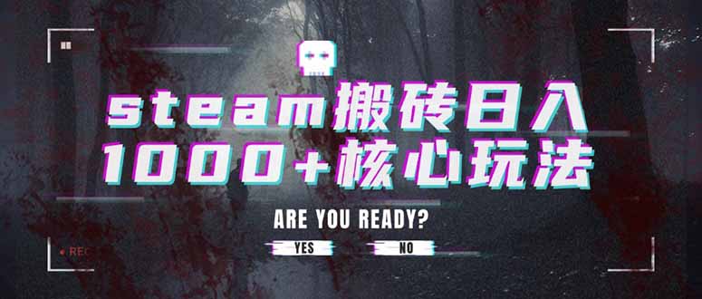 （15593期）steam搬砖日入1000+核心玩法-冷静项目网