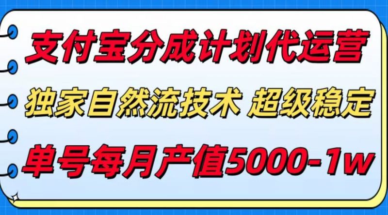 （15592期）支付宝分成计划代运营，最新自然流技术，收益稳定，单号月产5000＋！-冷静项目网