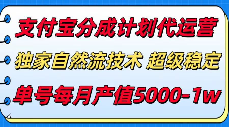 （15592期）支付宝分成计划代运营，最新自然流技术，收益稳定，单号月产5000＋！-冷静项目网