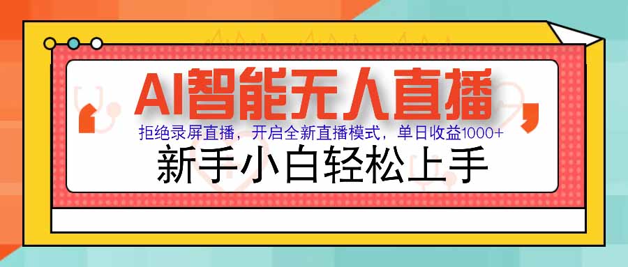 （15591期）AI智能无人直播 拒绝录屏直播，开启全新直播模式，单日收益1000+ 新手…-冷静项目网