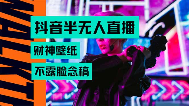 （15590期）抖音半无人直播生肖财神AI图撸音浪，不用露脸、只需要读稿，宝妈、大学…-冷静项目网