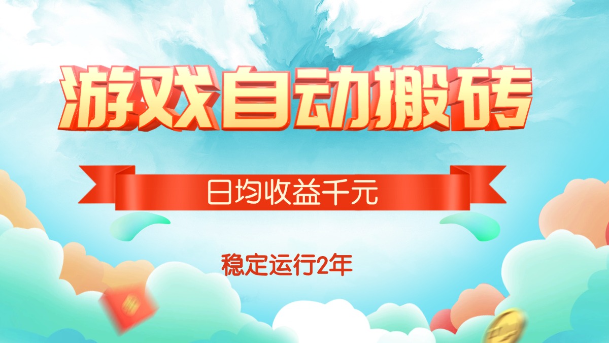 （15589期）热门游戏自动搬砖，日均收益1000+，稳定运行2年!-冷静项目网