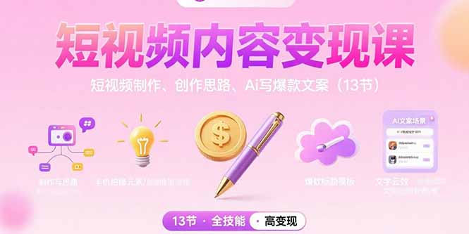 （15581期）短视频内容变现课：短视频制作、创作思路、Ai写爆款文案（13节）-冷静项目网
