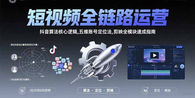 （15580期）短视频全链路运营：抖音算法核心逻辑,五维账号定位法,剪映全模块速成指南-冷静项目网