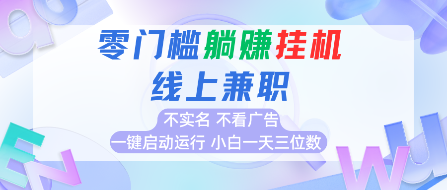 首码0撸挂机项目，无需实名无需看广告 一键启动运行，小白轻松日入三位数-冷静项目网