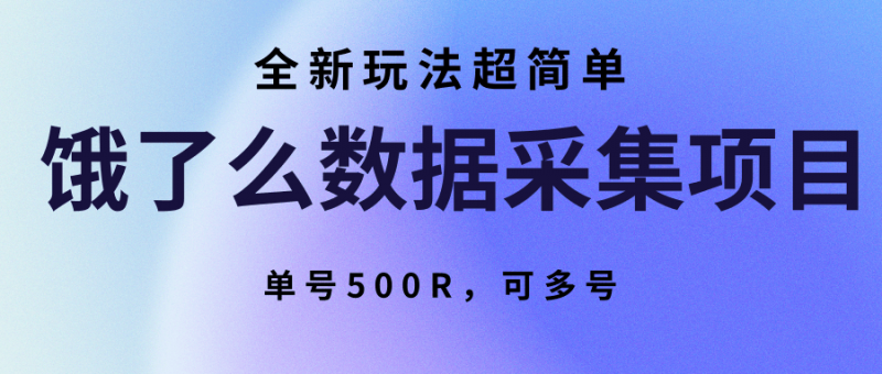 饿了么数据采集项目,全新玩法超简单,单号500R,可多号-冷静项目网