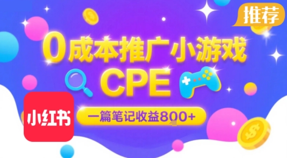 0成本小红书笔记推广小游戏CPE，一篇笔记收益8张+大厂稳定，抓紧冲!-冷静项目网