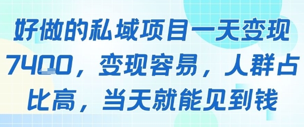 好做的私域项目一天变现1k+，变现容易，人群占比高，当天就能见到钱-冷静项目网