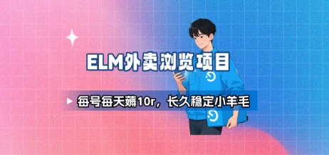 饿了么外卖浏览项目_每号每天薅10r，长久稳定小羊毛-冷静项目网