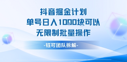 抖音掘金计划单号日入1k可以无限制批量操作-冷静项目网
