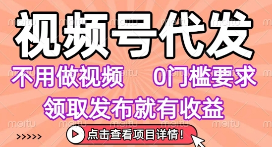 视频号代发，不用剪辑不用做视频，0门槛要求，领取发布就有收益，任务没有无上限，小白轻松上手-冷静项目网