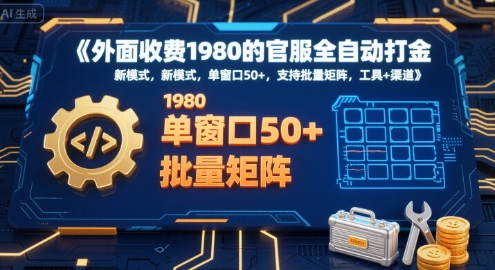外面收费1980的官服全自动打金，新模式，单窗口50+，支持批量矩阵，工具+渠道-冷静项目网