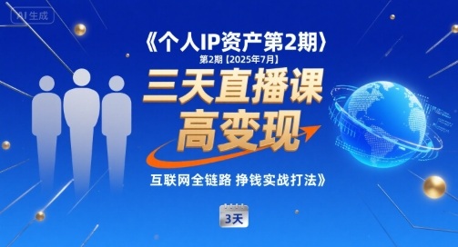 个人IP资产第2期【2025年7月】三天直播课，​小团队高变现，互联网全链路挣钱实战打法-冷静项目网