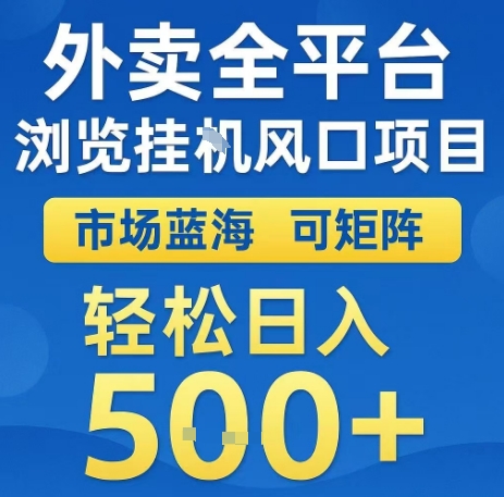 外卖全平台浏览全自动挂G风口项目，市场蓝海，可矩阵，轻松日入5张+-冷静项目网