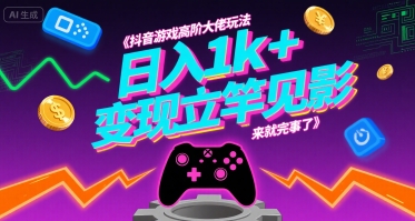 抖音游戏高阶大佬玩法，日入1k+，变现立竿见影，来就完事了-冷静项目网