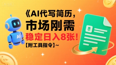 AI代写简历，市场刚需，一单一结，稳定日入8张!【附工具指令】-冷静项目网