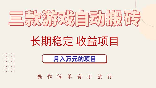 （15625期）三款游戏自动搬砖，月入万元，长期稳定收益项目-冷静项目网