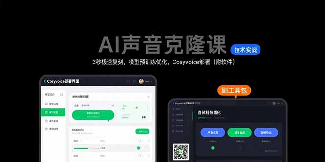 （15623期）AI声音克隆课：3秒极速复刻，模型预训练优化，Cosyvoice部署（附软件）-冷静项目网