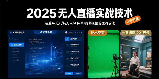 （15621期）2025无人直播实战技术-8月，涵盖半无人/纯无人/AI实景/绿幕录播等主流玩法-冷静项目网