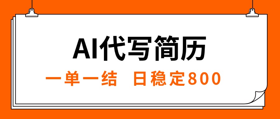 （15620期）AI代写简历，就业难目前旺季，一单一结，稳定日入8张，永不失业【附工…-冷静项目网