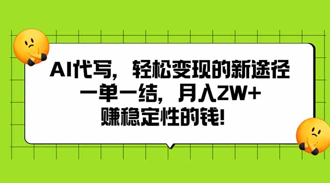 （15616期）AI代写，轻松变现的新途径,一单一结，月入2W+，赚稳定性的钱-冷静项目网