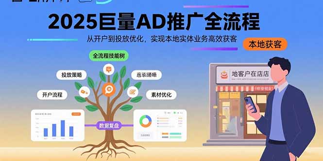 （15608期）2025巨量AD推广全流程，从开户到投放优化，实现本地实体业务高效获客-冷静项目网