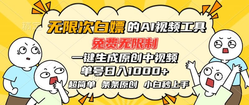 （15606期）超强大的AI工具，免费无限制，一键生成原创中视频，单号日入1000+，小…-冷静项目网