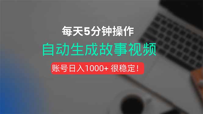 （15604期）新玩法！一键生成故事短视频，剪辑配音全自动，操作不到5分钟！-冷静项目网