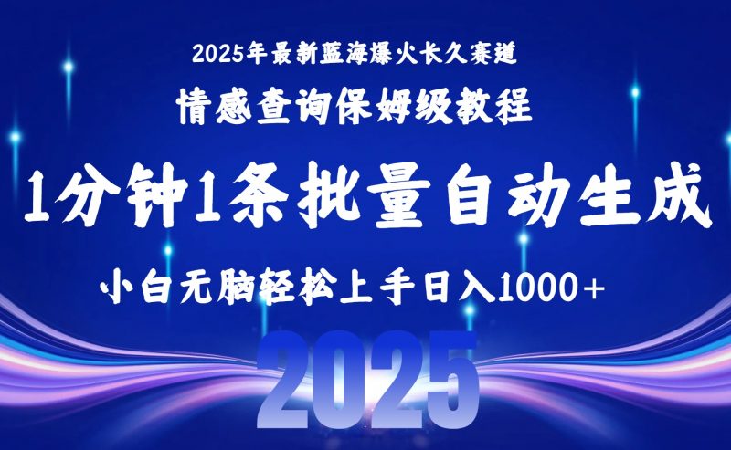 (15596期)2025最新爆火赛道保姆级教程,全程一键批量制作,小白轻松无脑上手无需…-冷静项目网