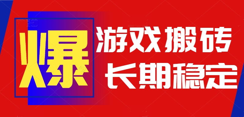 图片[1]-（15594期）火爆热门自动游戏搬砖，日入1k，长期稳定可做，不需要要玩游戏全程自动…-冷静项目网