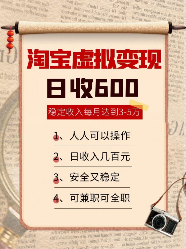 淘宝虚拟变现,日收入600+,稳定收入下每月达到3-5万,安全又稳定!-冷静项目网