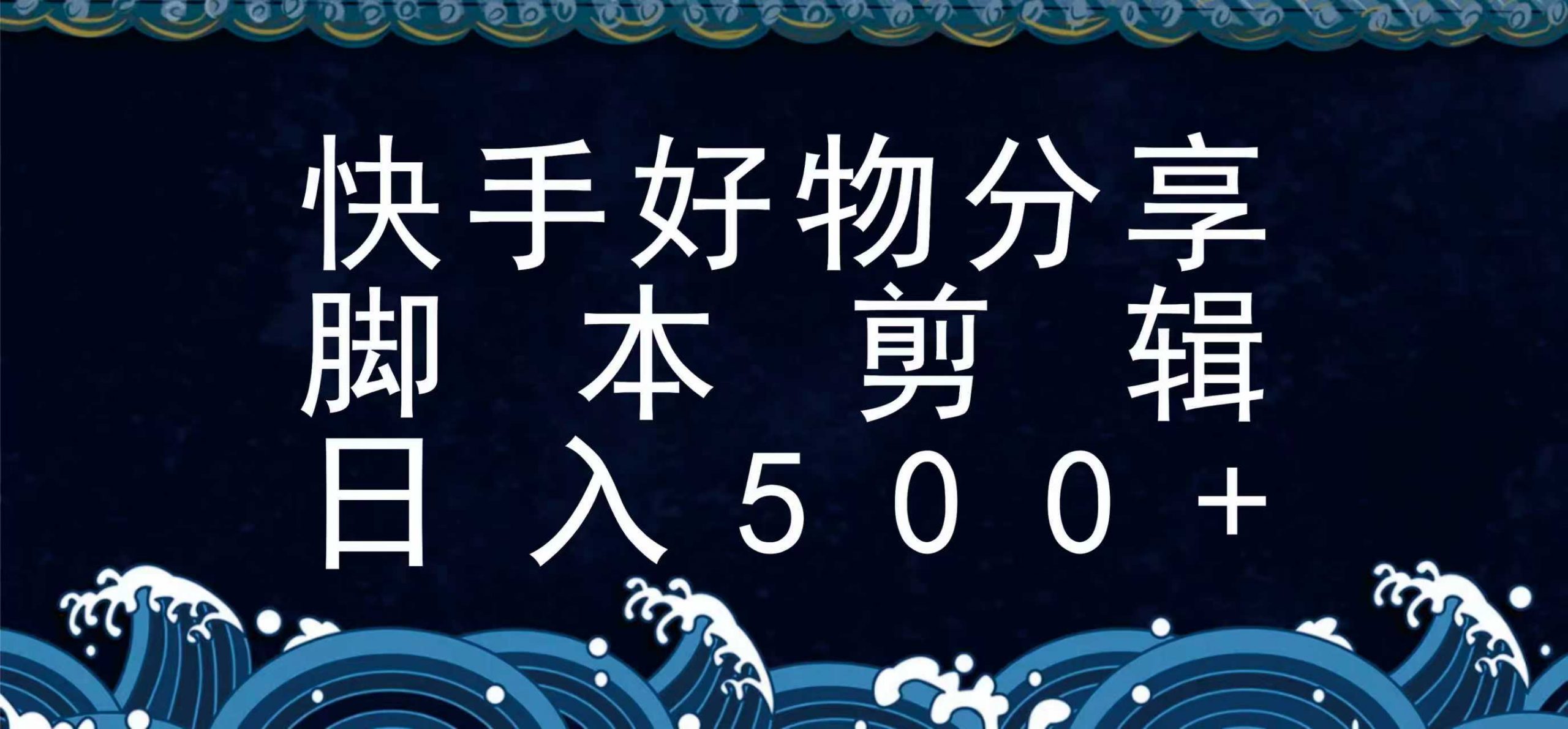 快手脚本好物分享全新玩法，无需真人出镜无需找素材，一个脚本搞定-冷静项目网