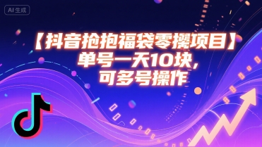 抖音抢福袋零撸项目，单号一天十块，可多号操作-冷静项目网