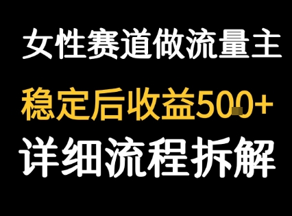 女性励志赛道做流量主 客单价高，稳定后每日5张-冷静项目网