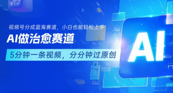 用AI做治愈赛道，结合视频号分成计划，小白也能轻松上手-冷静项目网