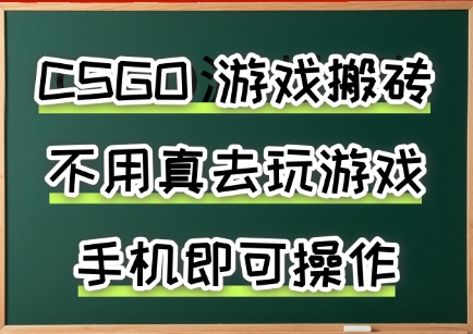 游戏搬砖，手机可做，不用电脑，最快当天见收益3张+，副业创业网创兼职-冷静项目网