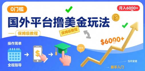 国外平台撸美金玩法，操作简单，0门槛，当月搞了6k+，保姆级教程-冷静项目网