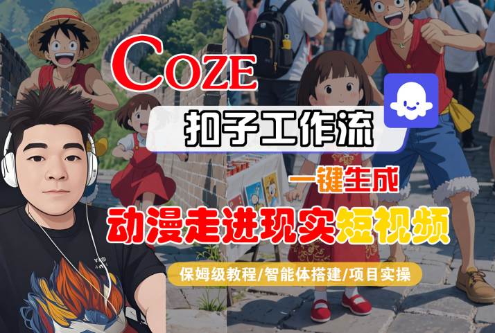 COZE扣子工作流一键生成，动漫走进现实短视频，保姆级教程-智能体搭建-项目实操-冷静项目网