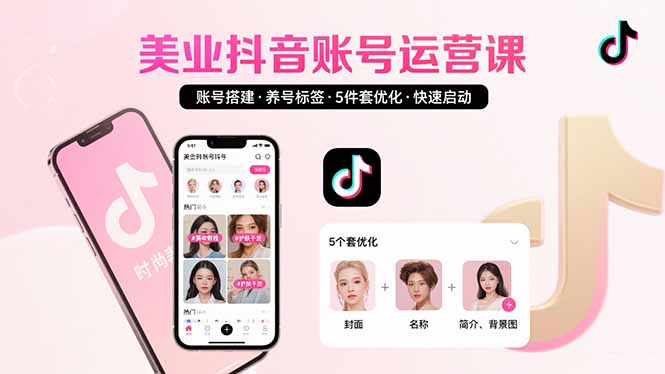 （15649期）美业账号搭建，养号与标签设置，5件套优化，快速启动抖音运营-冷静项目网