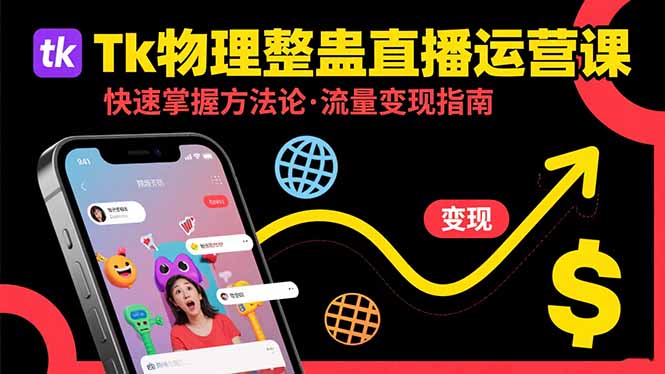 （15645期）Tk物理整蛊直播跨境运营：快速掌握整蛊类直播的运营方法论，实现流量变现-冷静项目网