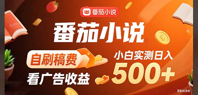 （15641期）稳定3年官方番茄小说自刷稿费小白单日500+-冷静项目网
