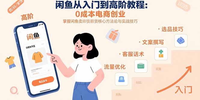 （15640期）闲鱼从入门到高阶教程：0成本电商创业，掌握闲鱼卖货核心方法论与实战技巧-冷静项目网