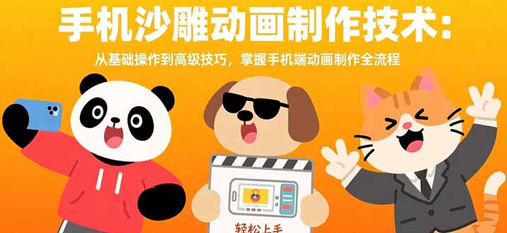 （15639期）手机沙雕动画制作技术：从基础操作到高级技巧，掌握手机端动画制作全流程-冷静项目网