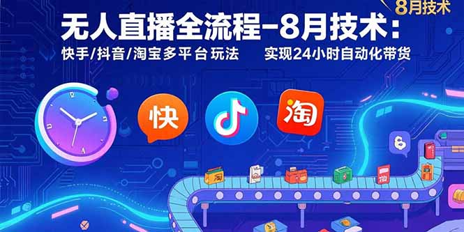 （15635期）无人直播全流程-8月技术：快手/抖音/淘宝多平台玩法 实现24小时自动化带货-冷静项目网