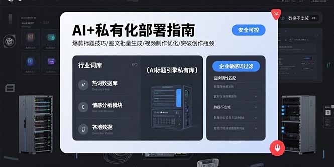 （15631期）AI+私有化部署指南 爆款标题技巧/图文批量生成/视频制作优化/突破创作瓶颈-冷静项目网