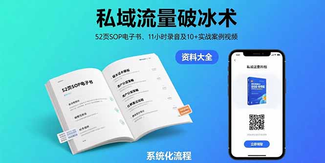 （15627期）私域流量破冰术-8月：52页SOP电子书、11小时录音及10+实战案例视频-冷静项目网
