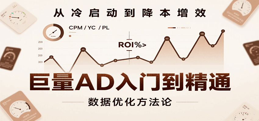 巨量AD入门到精通，含工具、设置、定向、优化等广告投放全流程-冷静项目网