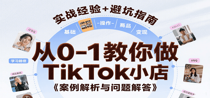 从0-1教你做TikTok小店，基础认知、小店操作、选品及变现等，附案例与常见问题解答-冷静项目网